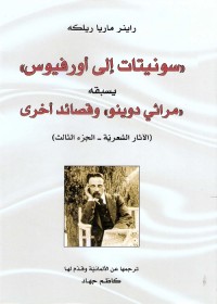 سونيتات إلى أورفيوس : يسبقه مراثي دوينو وقصائد أخرى (الآثار الشعرية - الجزء الثالث)